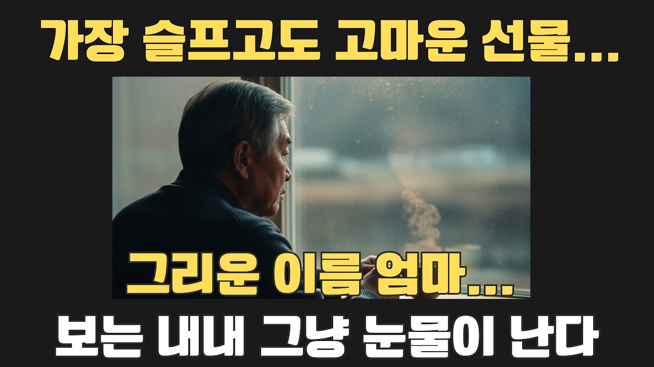 세상에서 가장 슬프고도 고마운 선물...울 엄마 보고싶다