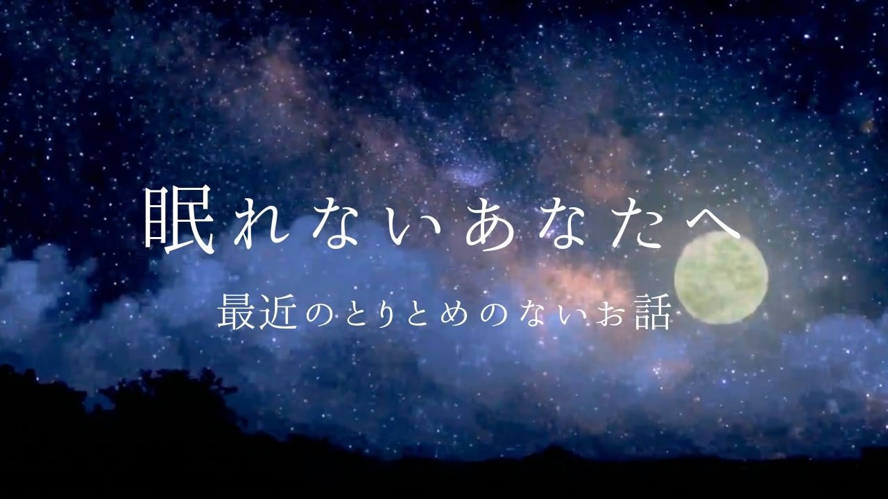 【睡眠導入】眠くなる女性の声でお話／ふんわり優しい声で／おやすみラジオ／寝落ちのおとも／最近のお話