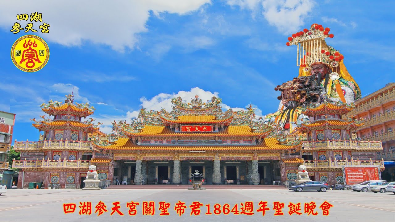 2023 8 9 雲林四湖參天宮關聖帝君1864週年聖誕晚會 LIVE直播