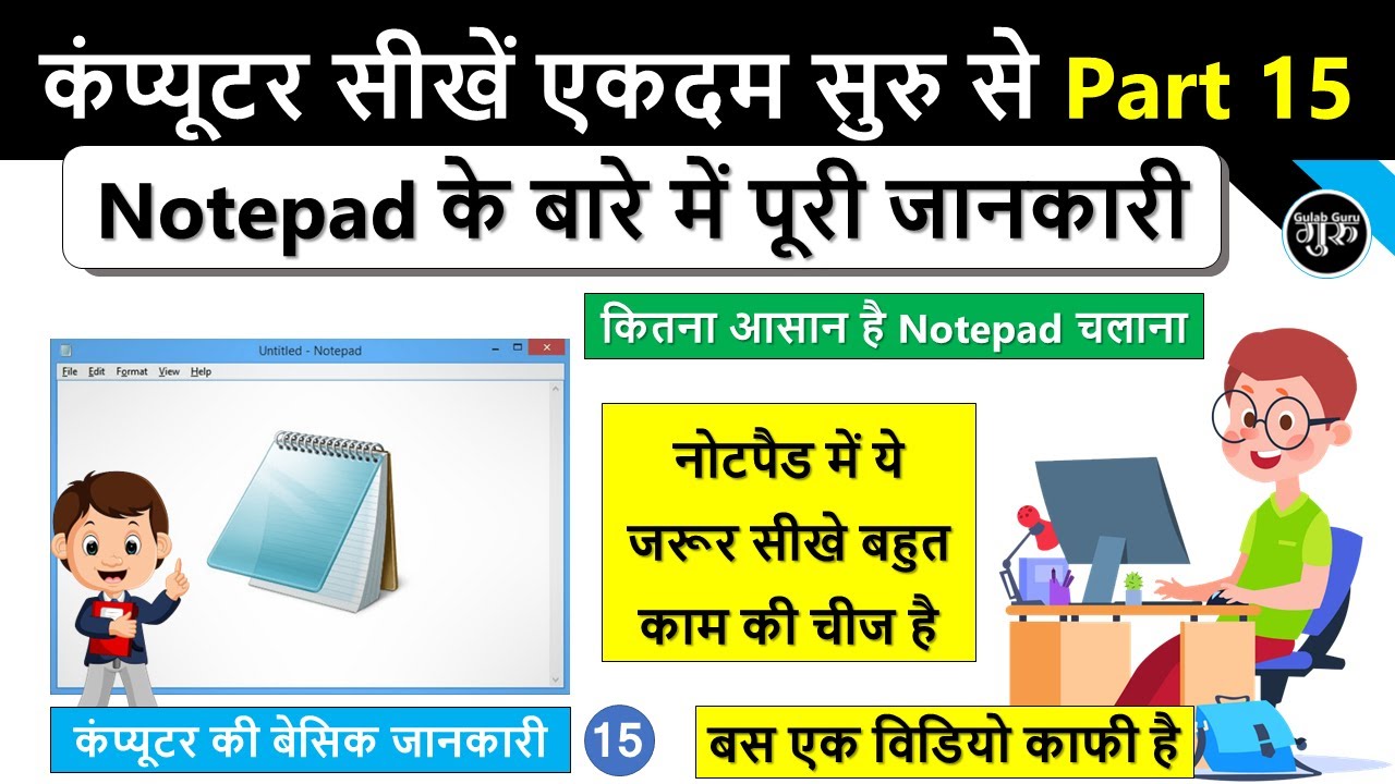 Computer Basic Course Part 15 | कंप्यूटर में नोटपैड कैसे चलाये | How to Use Notepad in Computer 2026