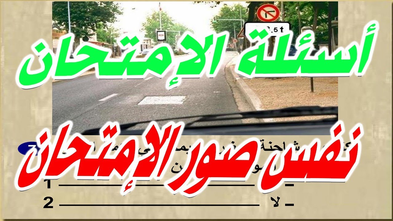 تعليم السياقة بالمغرب_ أصعب أسئلة _سلاسل الإمتحان pdf كود حمادة لتعليم السياقة