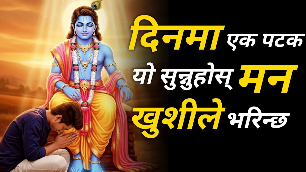 दिनको एक पटक यो सुन्नुहोस् मन खुसी बनाउनुहोस् • Shreekrishna Motivational Speech in Nepali 