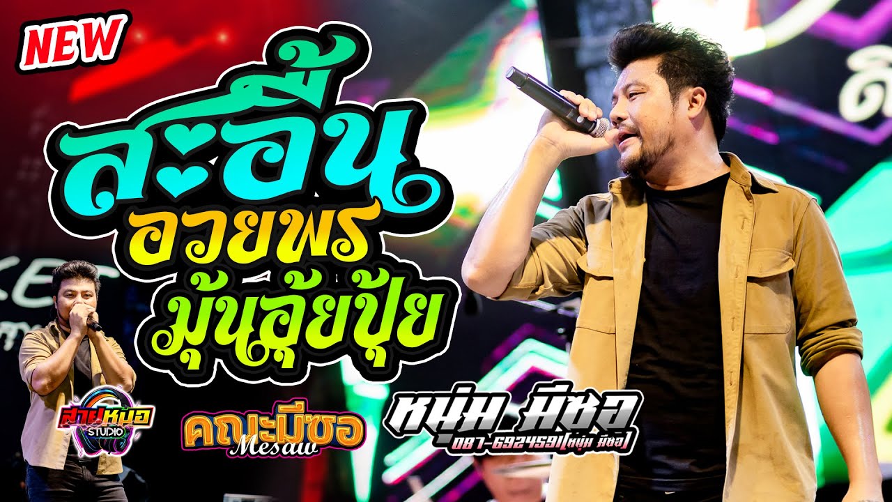 สะอื้นอวยพร | มุ้นอุ้ยปุ้ย | ตามใจแม่เถิดน้อง | แสดงสด คณะมีซอ หนุ่ม มีซอ - ลำเพลิน ม่วนๆ