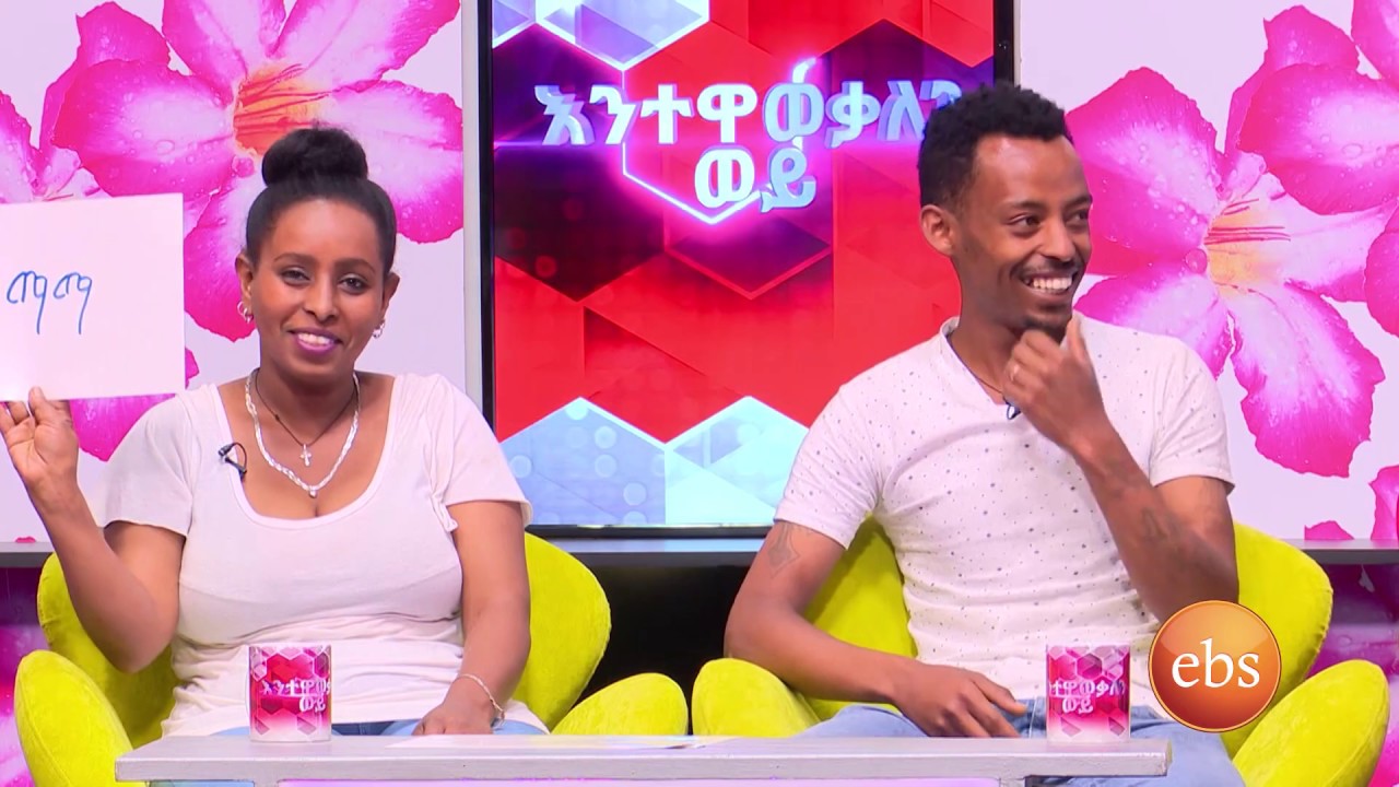 ባሎች ሚስታቸዉን ማን ብለዉ ይጠራሉ በእንተዋወቃለን ወይ ከሳምንቱ ጥንዶች ጋር አዝናኝ ዉድድር