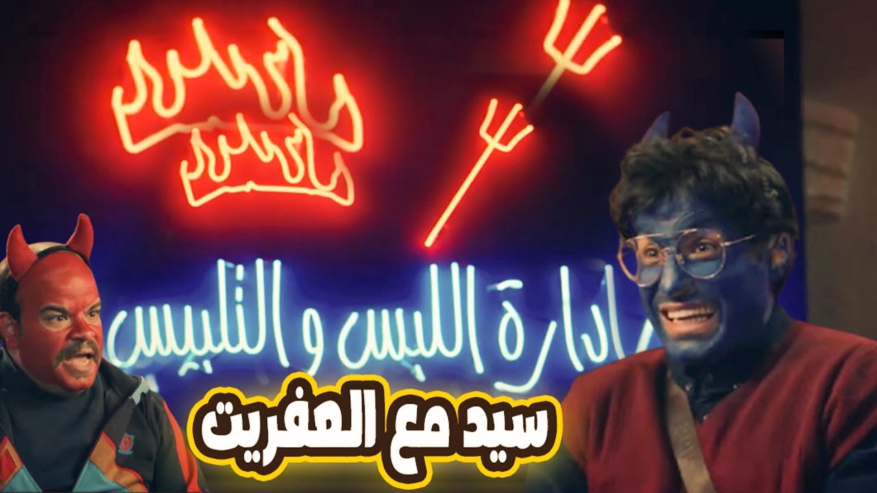 فيلم سيد مع العفاريت بطولة النجم أحمد فهمي😂😂#احمد_فهمي