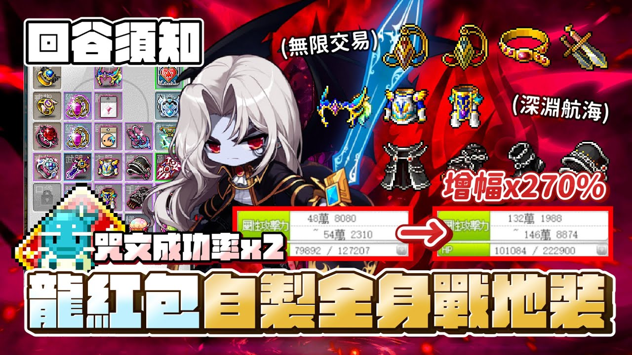 新楓之谷【新手回谷須知】拒絕昂貴代製｜如何自製全身裝備？｜新手必用「龍紅包」咒文成功率２倍🐉｜各部位裝備介紹｜陶德鐵鎚