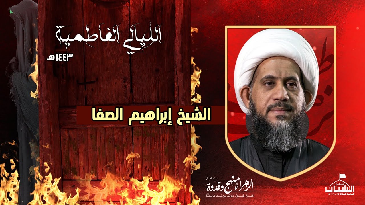الشيخ إبراهيم الصفا | الليالي الفاطمية 1443 هـ | يوم إستشهاد مولاتنا الزهراء | يوم 13 جمادى الأول