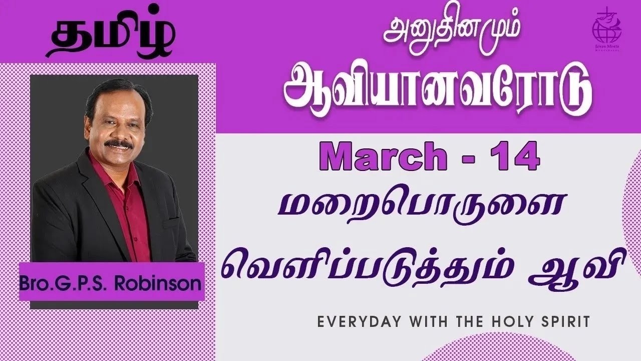 அனுதினமும் ஆவியானவரோடு | EVERYDAY WITH THE HOLY SPIRIT | March 14 | Bro.G.P.S. Robinson