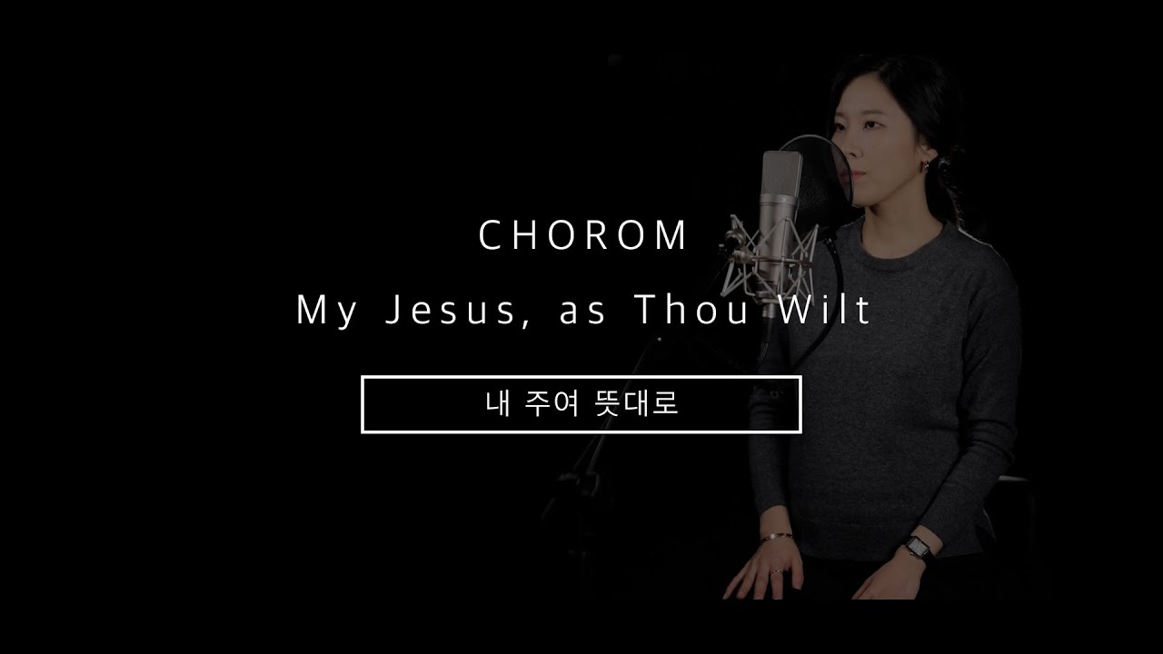 초롬CHOROM - 내 주여 뜻대로 My Jesus, as Thou Wilt