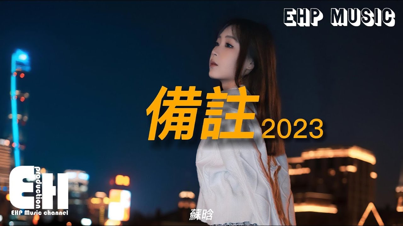 蘇晗 - 備註·2023『我把你的備註改回全名，取消你在我心裡的置頂，星標的那個人不是我的星星 失望之中清醒。』【動態歌詞/Vietsub/Pinyin Lyrics】