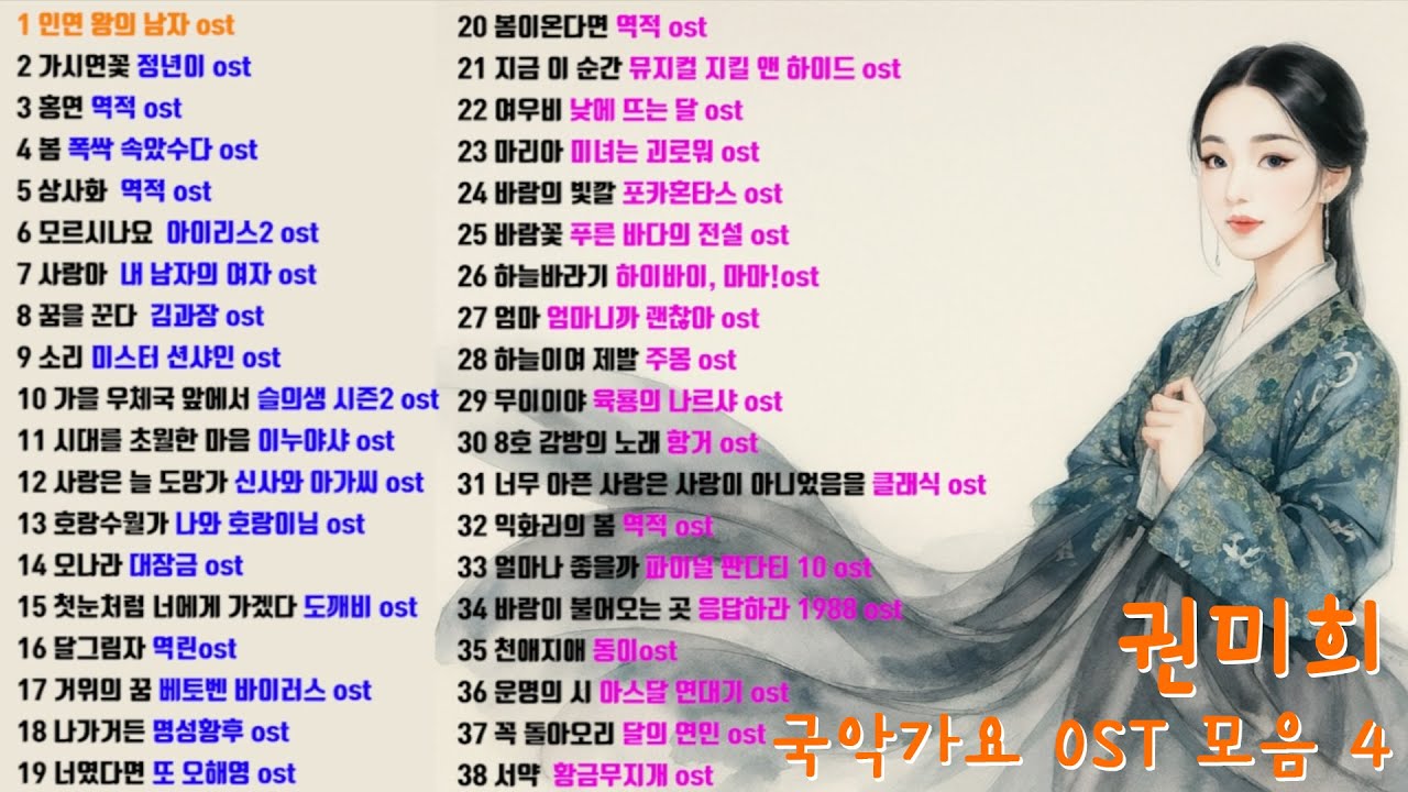 [Playlist] 권미희 국악가요 OST 모음 4 ㅣ 드라마 명곡 ㅣ 영화 명곡 ㅣ 드라마 OST