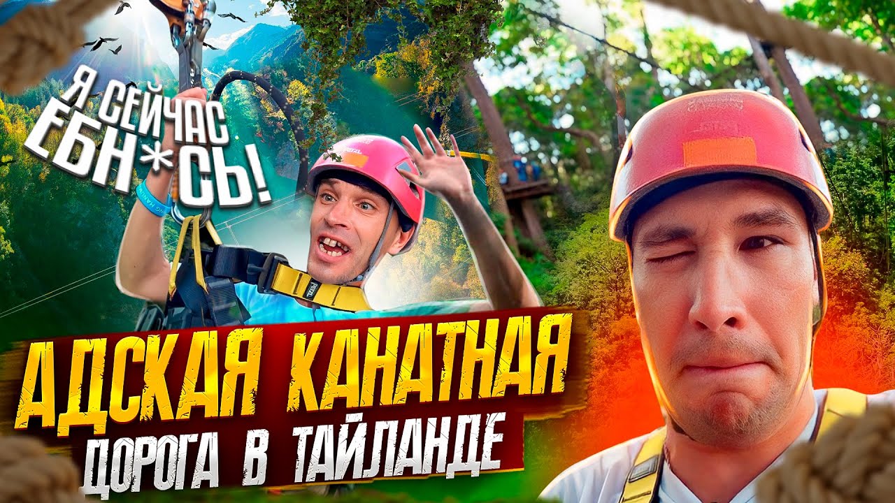 ЖЁСТКАЯ КАНАТНАЯ ДОРОГА В ТАЙЛАНДЕ / КТО ИСПУГАЛСЯ ВАСЯ vs СЕРЫЙ ?