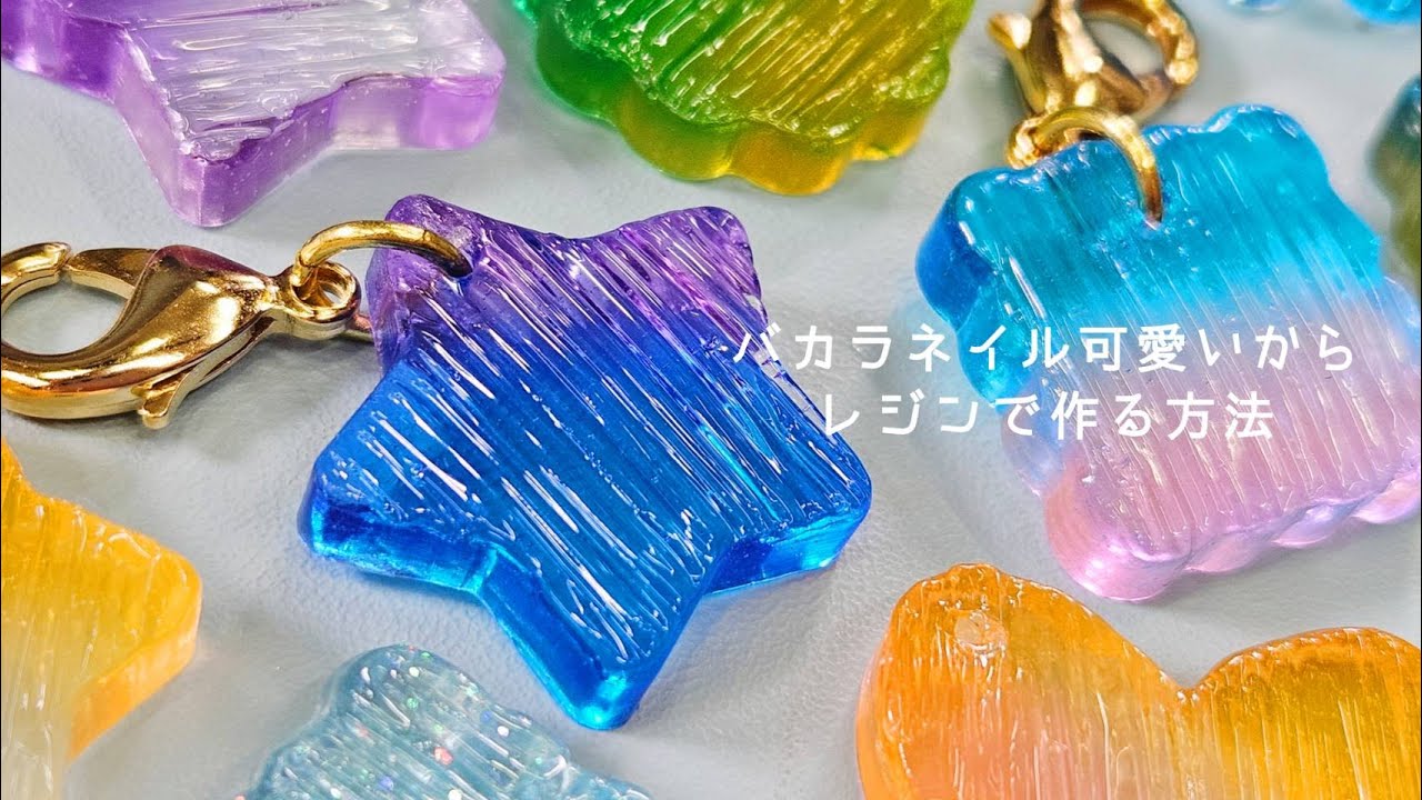 【UVレジン】バカラネイルをレジンでやろ！『グラデーションミニチャームの作り方』『Gradation Mini Charm』【DIY】【UVresin】