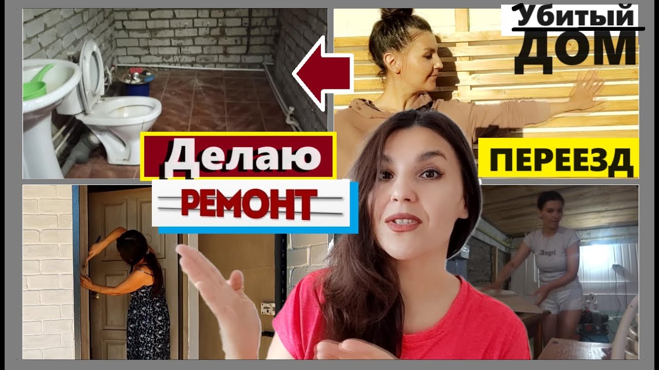 Переезжаем🚚в нежилой🏠ДОМ без ремонта😬 Делаем быстрый ремонт⚒️для жизни🤔До и После ремонта👍Купили дом