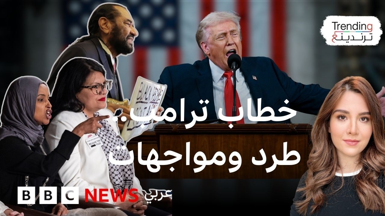 ترامب يلقي أطول خطاب للاتحاد في تاريخ أمريكا واحتجاجات نواب تلفت الانتباه