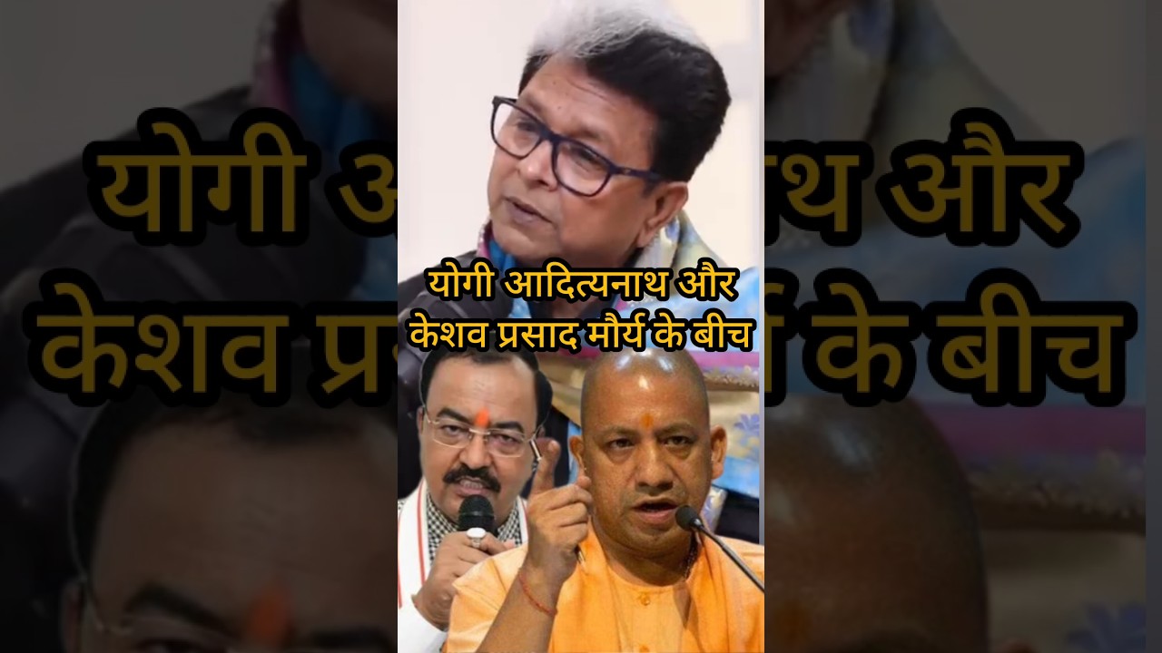 योगी आदित्यनाथ और कैशब प्रसाद मौर्य के बीच क्या हुआ 😱 #viral shorts #Keshav Prasad Maurya #yogiji
