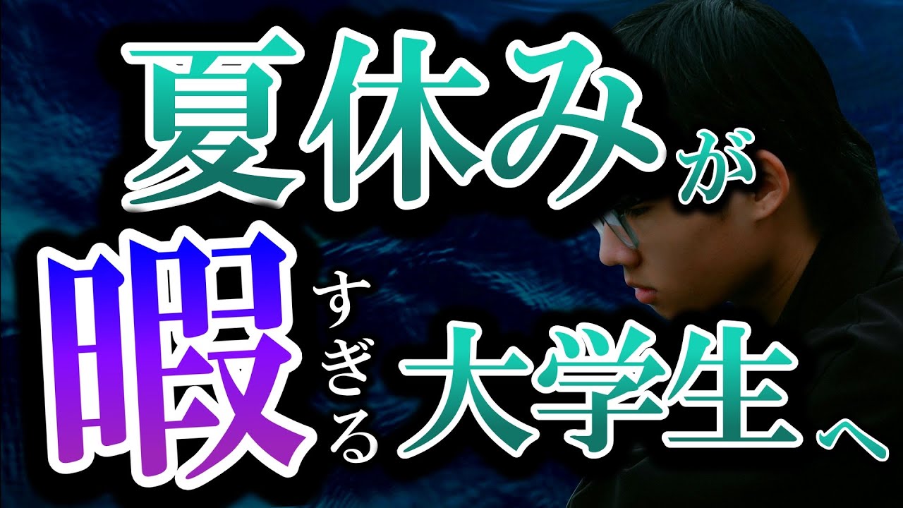 【危険】夏休みが暇すぎる大学生が今すぐやるべきこと