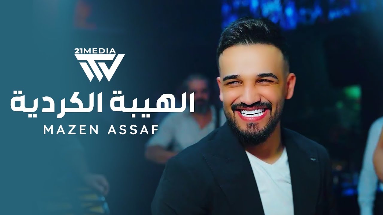 مازن عساف الهيبة الكردية 2025 Mazen Assaf 