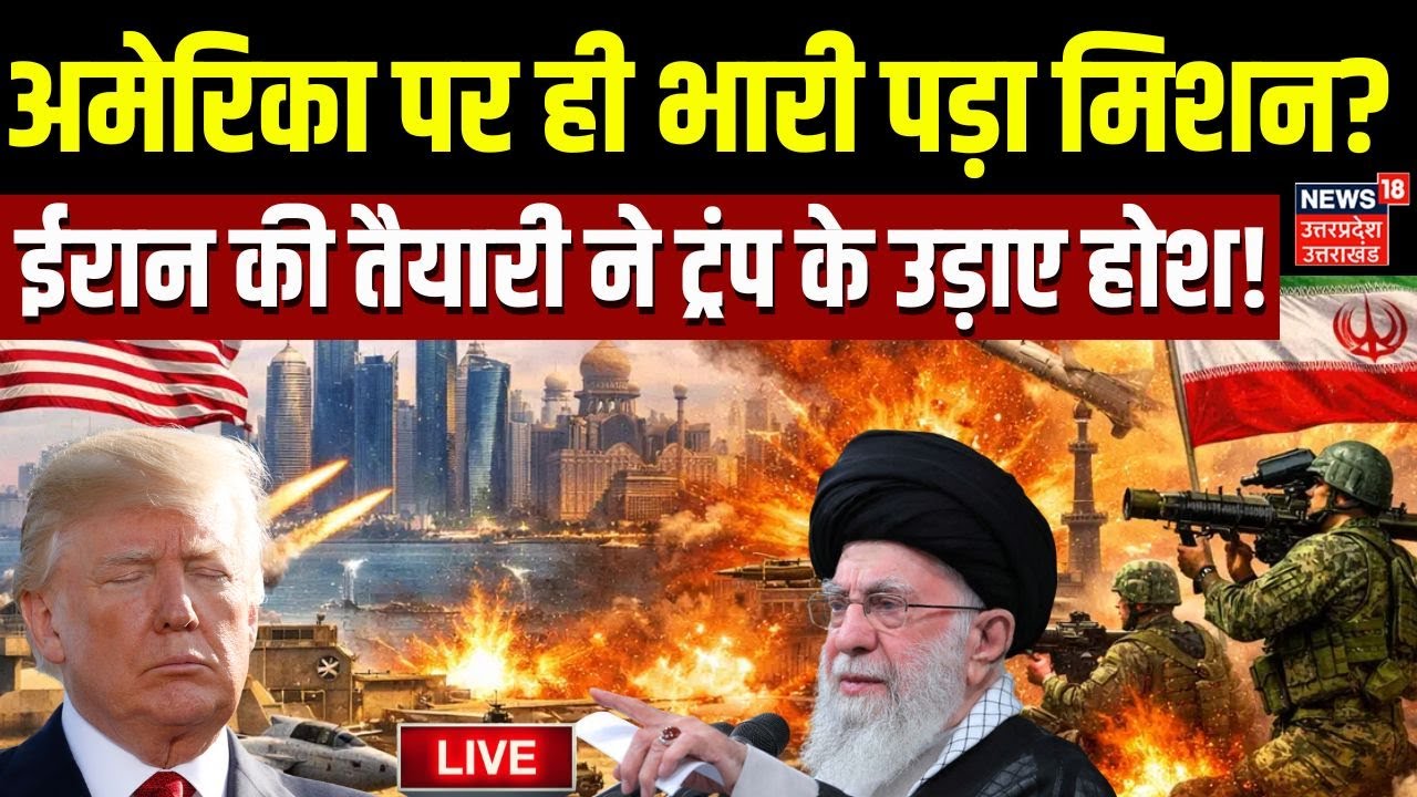 Iran America War Live Updates: ईरान की युद्ध तैयारी देख Trump हैरान? | Ali  Khamenei | War News