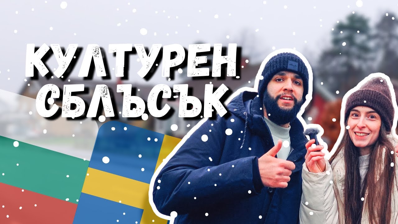 Коледа по шведски с български вкус 🎄🇧🇬🇸🇪 Как смесваме традициите?