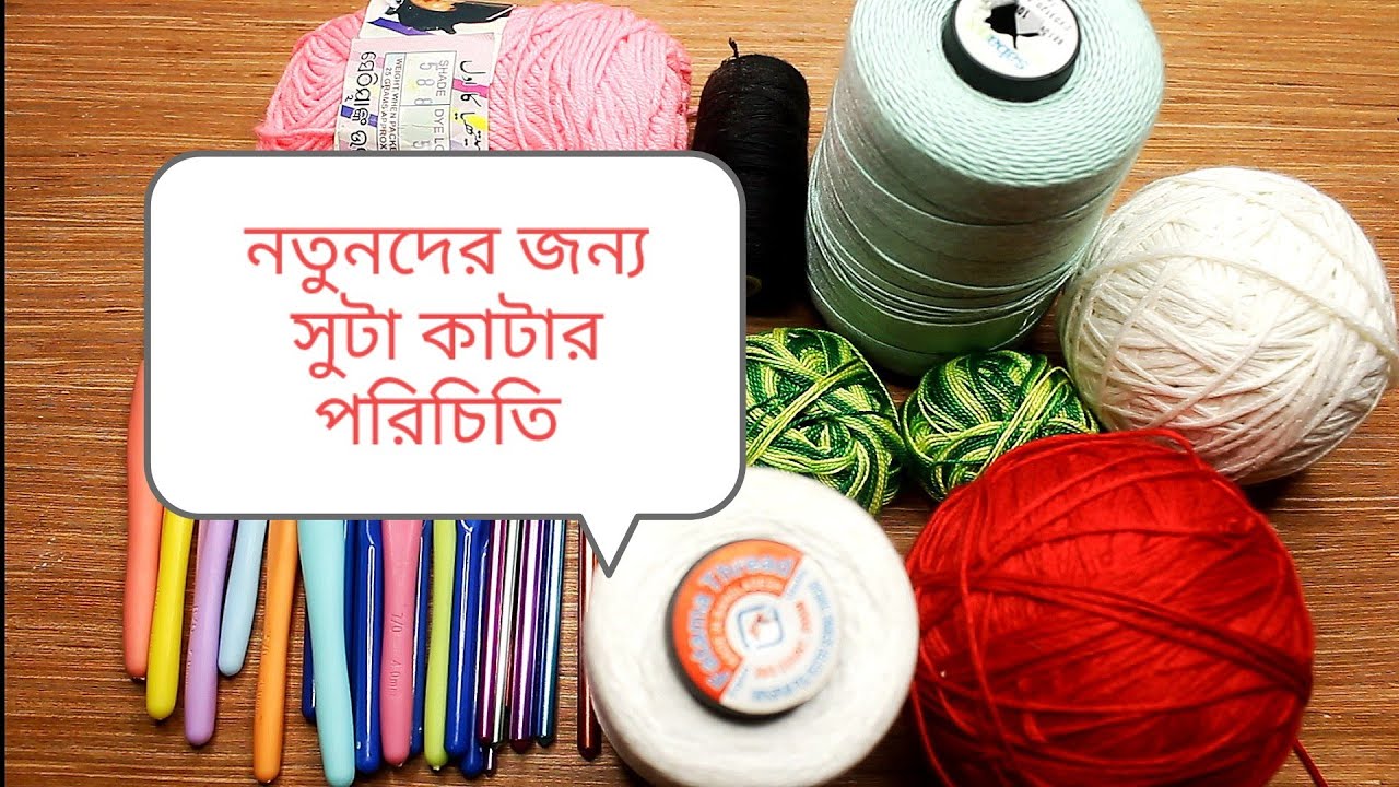 Crochet for Beginners,নতুনদের জন্য সুতা ও কাটার পরিচিতি,Maksuda Lima