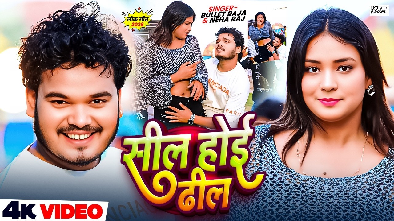 #VIDEO | सील होई ढील | #Bullet Raja, #Neha Raj का भोजपुरी विडिओ गाना | Sil Hoi Dhil | Bhojpuri Song