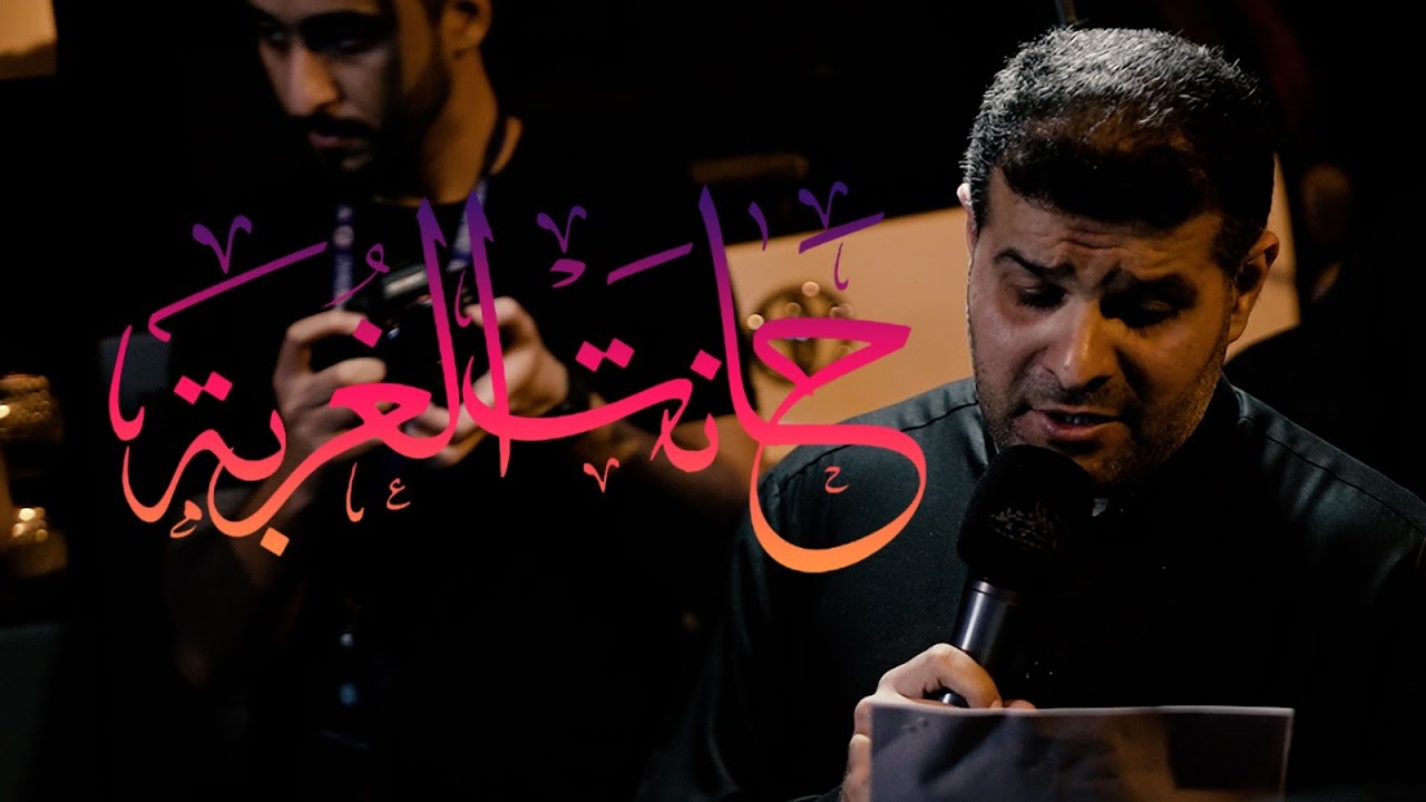 حانت الغربة | السيد هاني الوداعي | ليلة 19 رمضان 1445 هـ