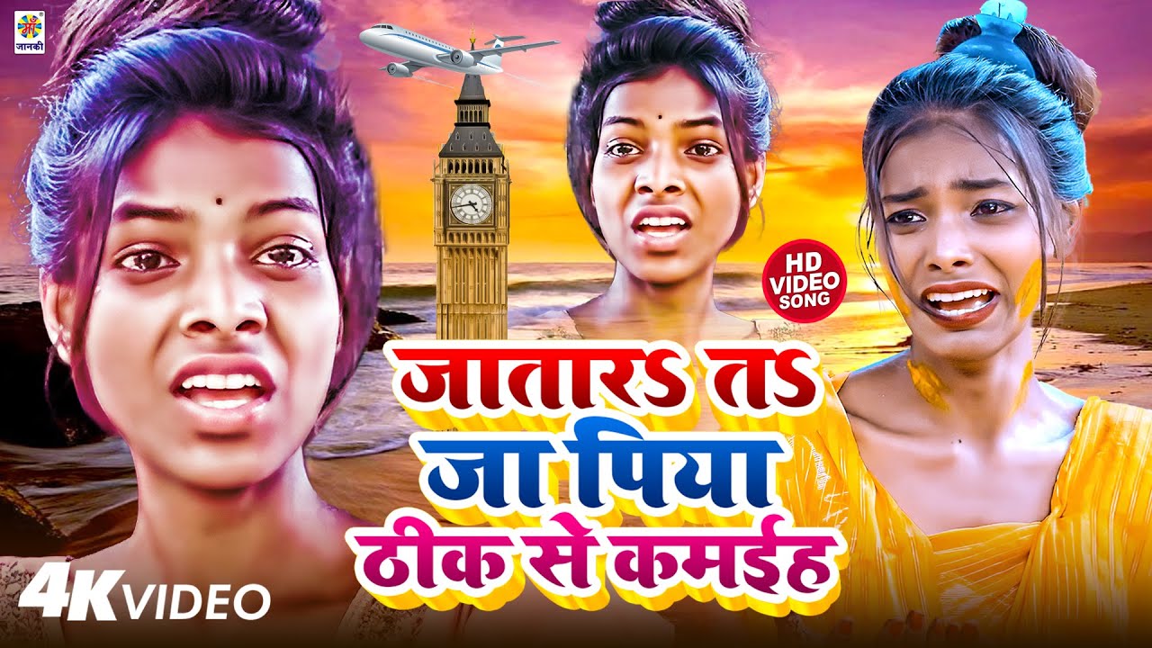 #Video | जा तारડ तડ जा पिया ठीक से कमइह | Dharmendra Patel & #Shilpi Raj | Lyrical Bhojpuri Video