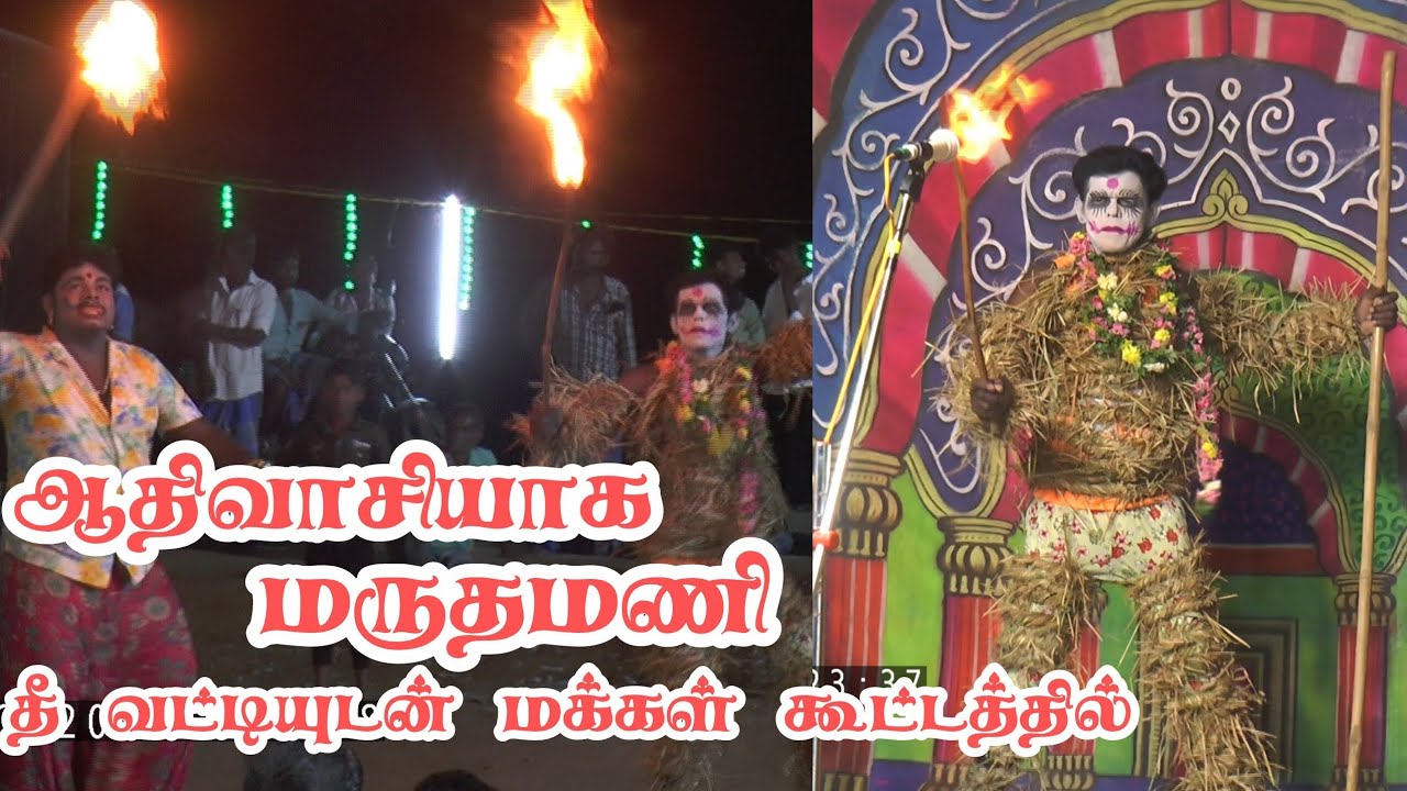 தீ வெட்டியுடன் மக்கள் கூட்டத்தில் ஆதிவாசியாக புகுந்த மருதமணி | கார்த்திக்ராஜா | கார்சேரி நாடகம் 