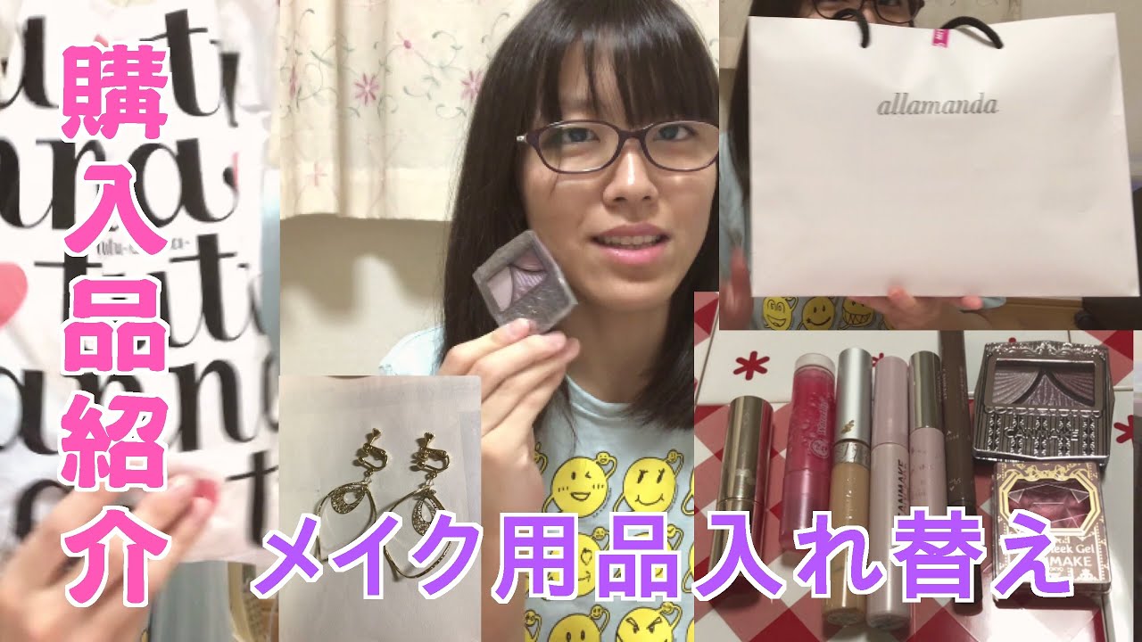 購入品紹介とメイク用品の仕分け