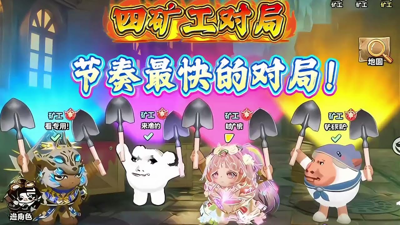 千呼万唤始出来的四矿工对局来啦！