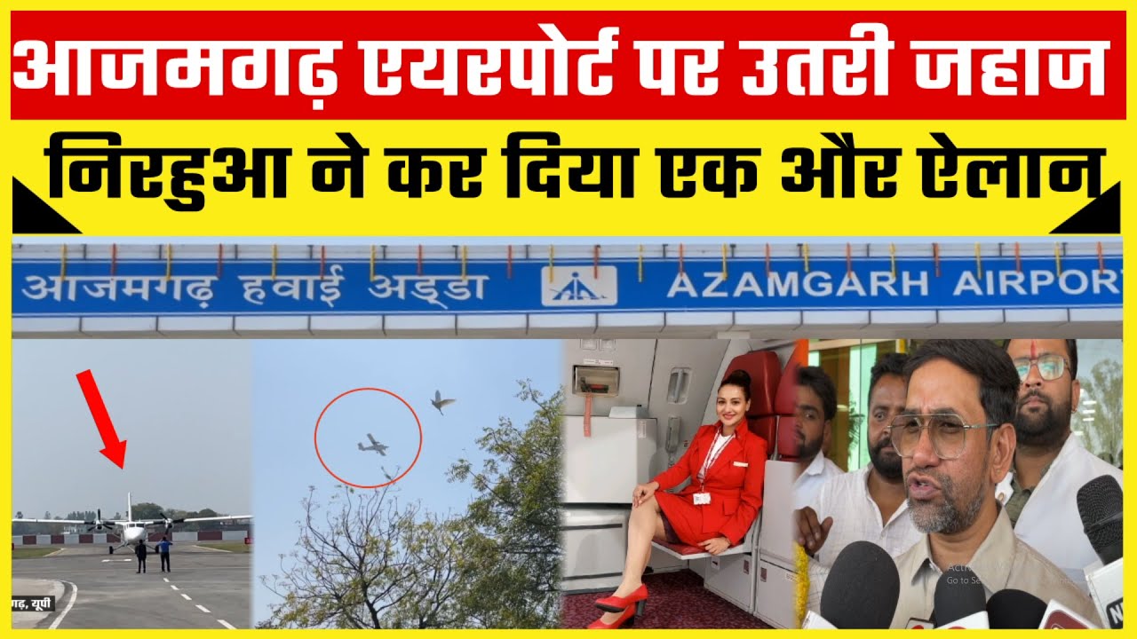 आजमगढ़ एअरपोर्ट पर उतरी पहली जहाज, निरहुआ ने कर दिया एक और ऐलान #azamgarhairport