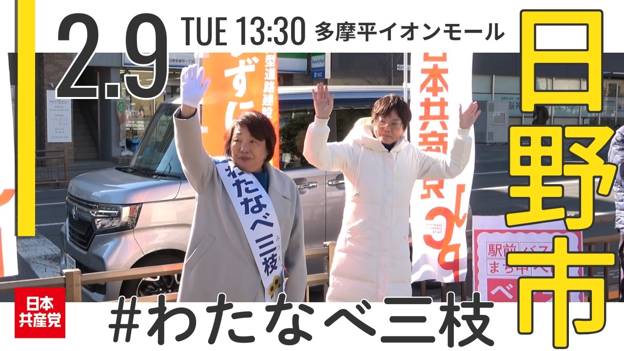 2026.2.9｜日野市・多摩平イオンモール　#わたなべ三枝　#清水とし子 #日本共産党