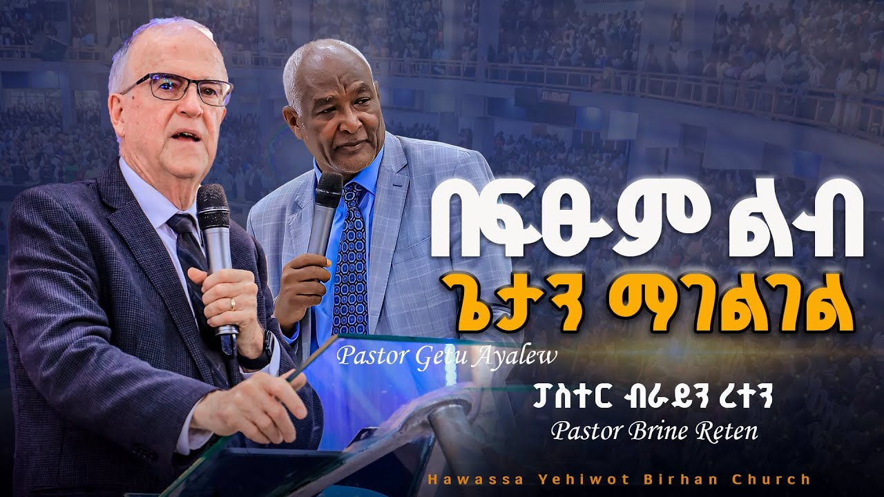 በፍፁም ልብ ጌታን ማገልገል Pastor Brine Reten YHBC Hawassa