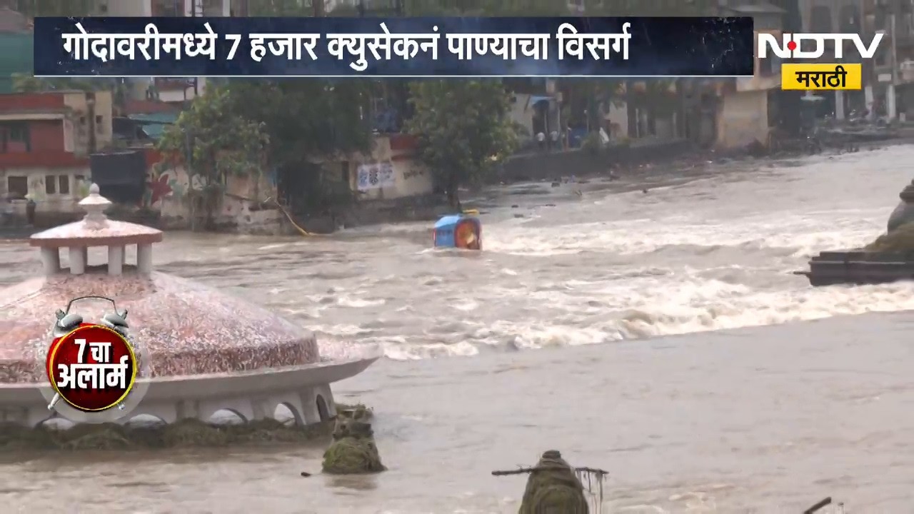 Nashik Rain Havoc | गोदेमध्ये 7 हजार क्युसेकचा विसर्ग, रामकुंड परिसरात पुन्हा पूर येणार? । Floods