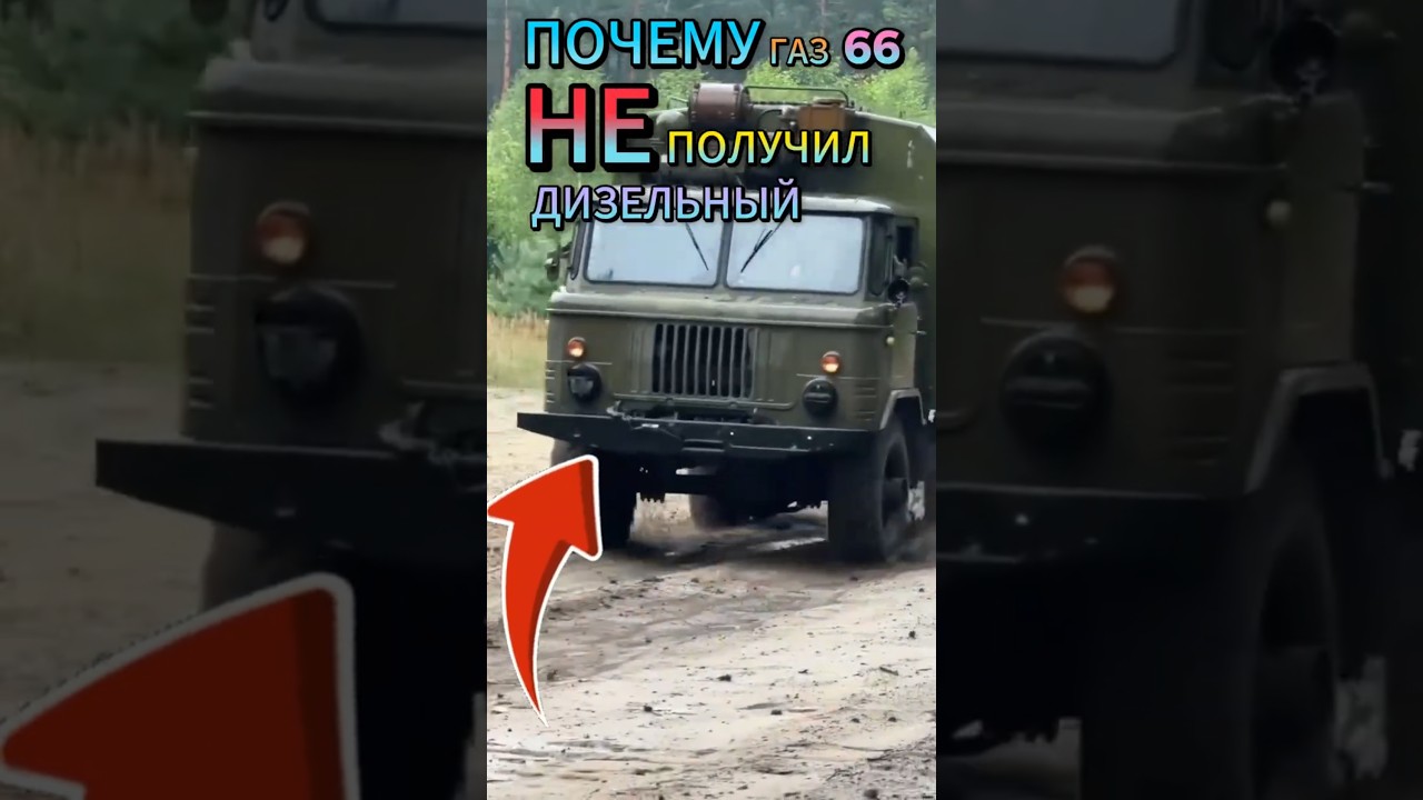 Почему ГАЗ-66 не получил дизель? #automobile #ссср #автоистория#газ66
