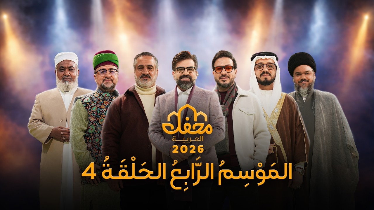 برنامج محفل 2026 | الحلقة الرابعة كاملة | مدبلج بالعربية