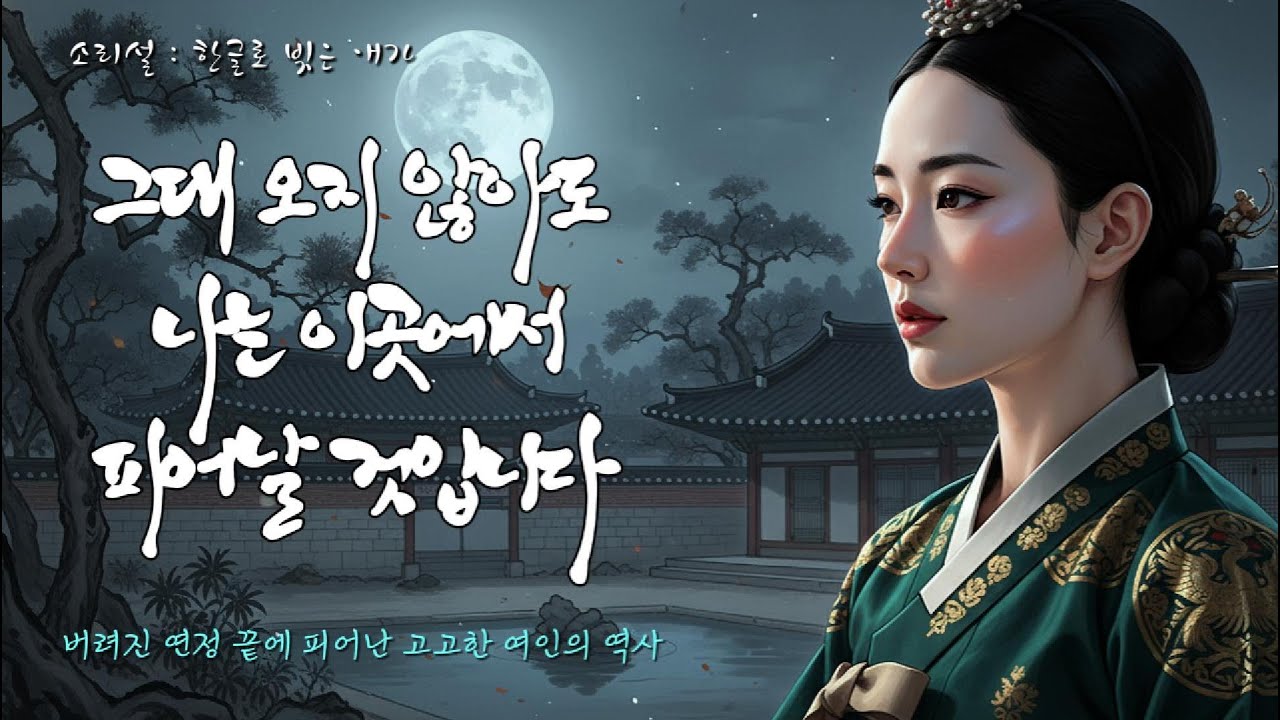 첫 날밤에 버림받은 왕후의 쓸쓸한 고백 -달의 처소 | 사극풍 발라드 - 소리설(Sori-Seol)