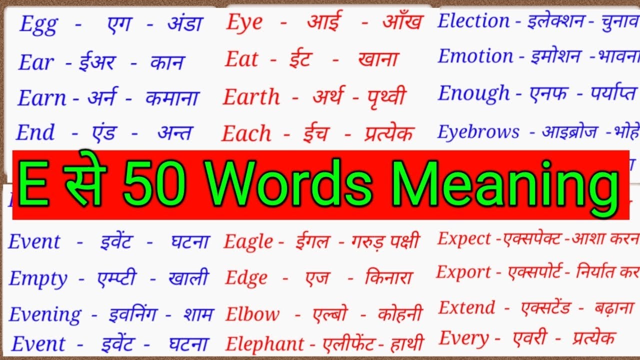 ई पर 50 मीनिंग/E Se  Meaning/E Se 50 Word Meaning/ Word Meaning Alphabet E English To Hindi