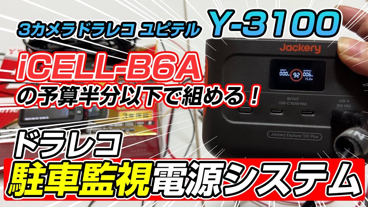 ドラレコ駐車監視システムをリン酸鉄バッテリーで構築！iCELL-B6Aの予算半分以下！最新ドラレコ ユピテルY-3100で動作確認♪