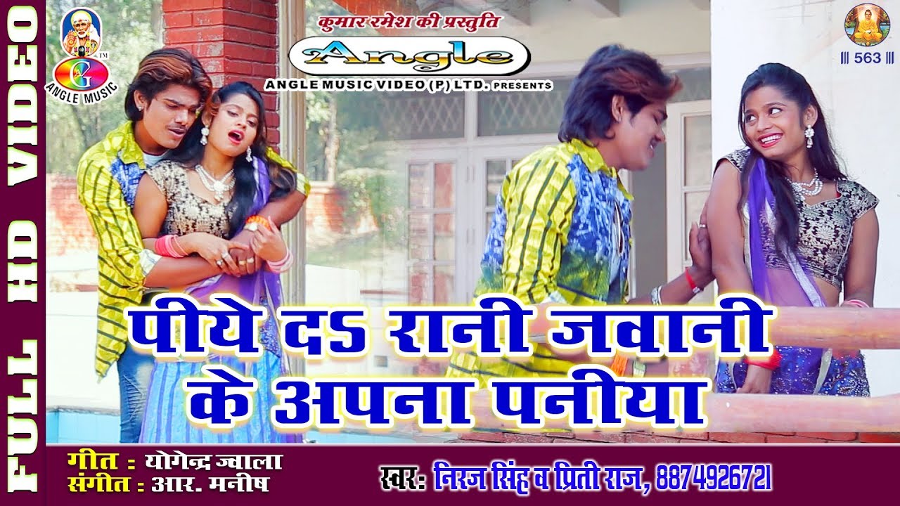 #Video - अपना जवनिया के पनिया पिया द | #Niraj Singh | Apana Jawaniya Ke Paniya Piya Da | New Song