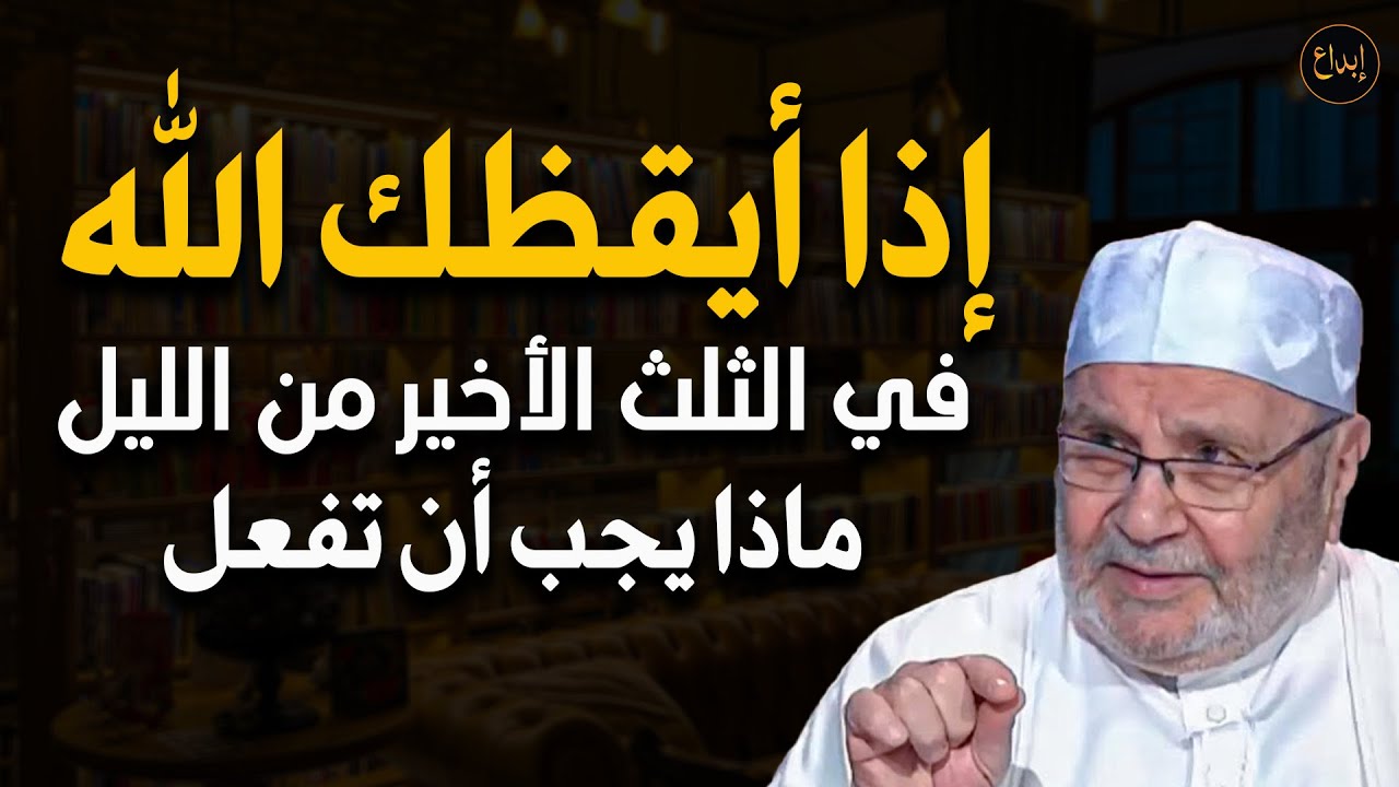 إذا أيقظك الله في الثلث الأخير من الليل ماذا عليك أن تفعل للشيخ/ محمد راتب النابلسي