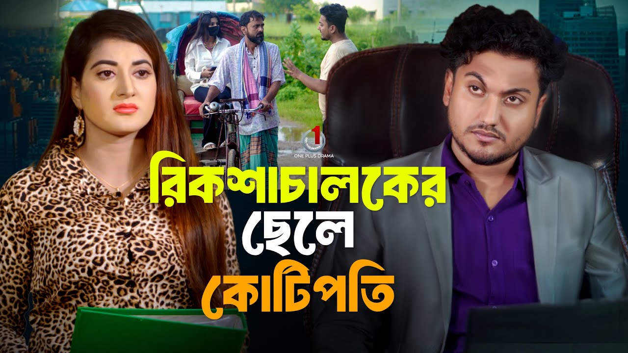 রিকশাচালকের ছেলে কোটিপতি | Rickshachaloker Chele Kotipoti | Shaikot | Mantasa |Bangla New Natok 2025