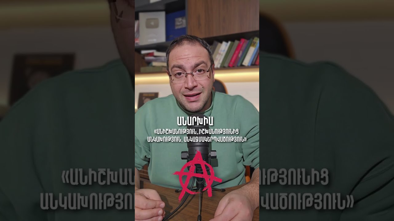 🤯 386 Տարի Առանց Ոստիկանության... Ինչպե՞ս Է Սա Հնարավոր 🏴 ԱՆԱՐԽԻԱ ❌👮‍♂️ | Դավիթ Գրիգորյան