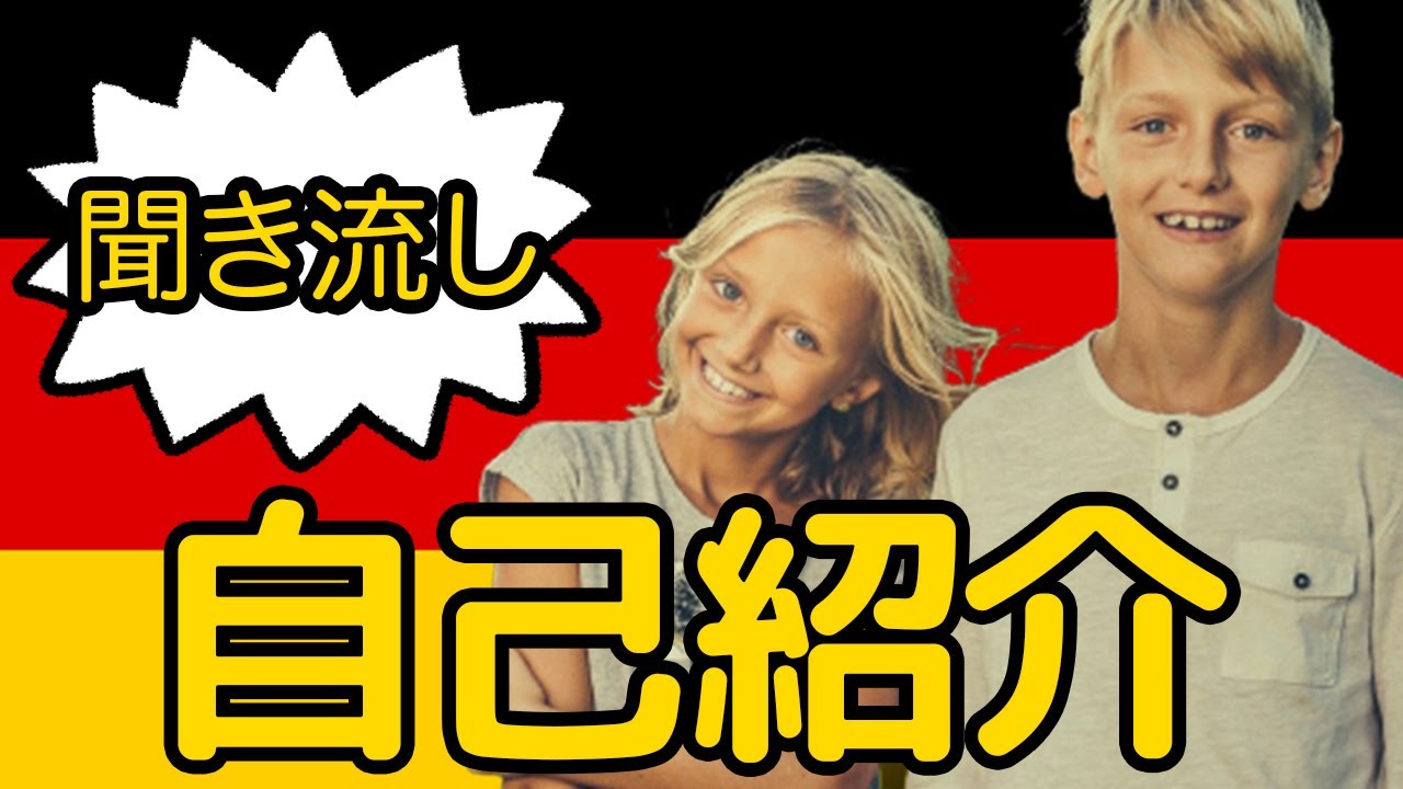 【簡単! ドイツ語の自己紹介フレーズ集】簡単な自己紹介フレーズ112選！学校、ドイツ語試験対策にも！