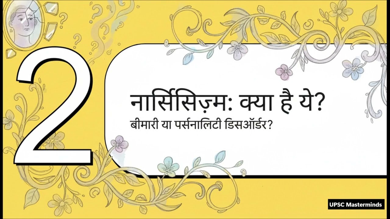 अहंकार नहीं, एक व्यक्तित्व विकार | Narcissism Explained