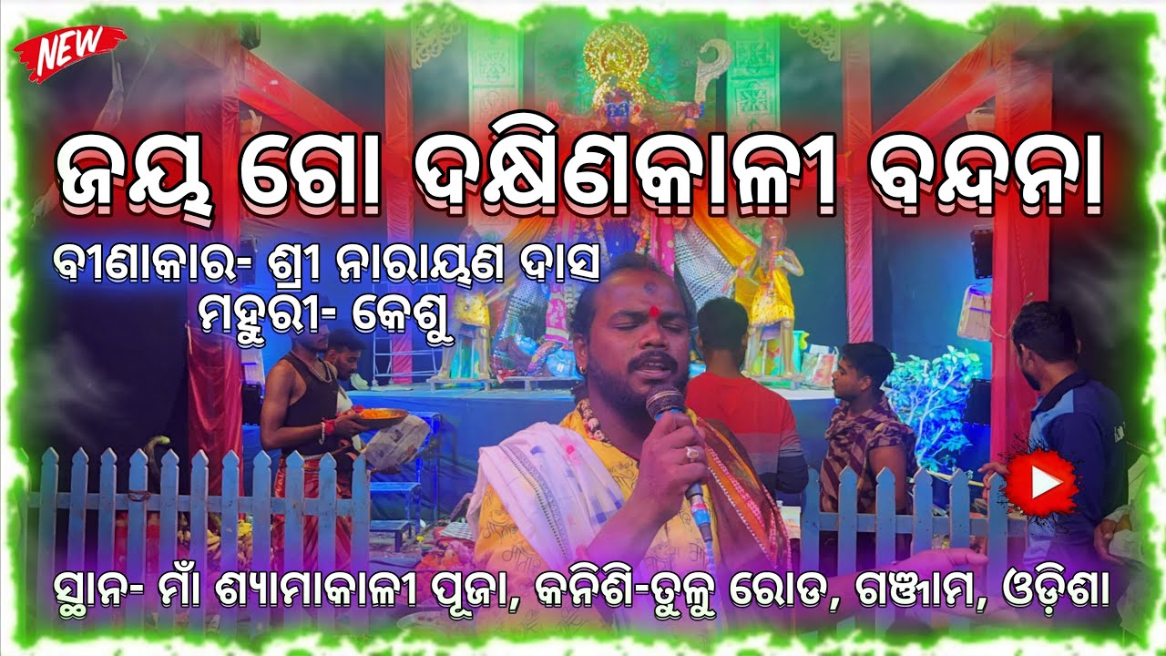 JAY GO DAKHINAKALI BANDANA NARAYAN DAS #berhampur #odisha #maa #viralvideo #puja #kali #love