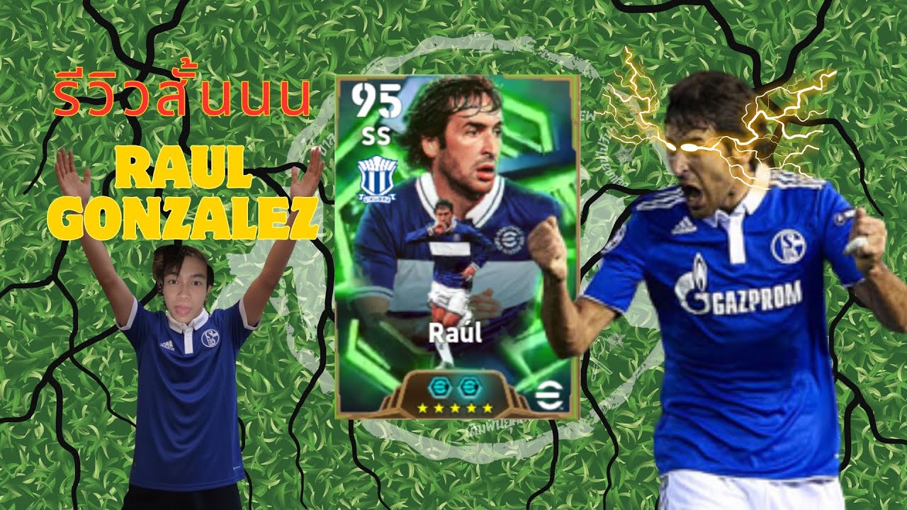 รีวิวสั้นนน:Raul Gonzalez:”มันมีอยู่ในแพ็คจริงรึป่าววะ“❓
