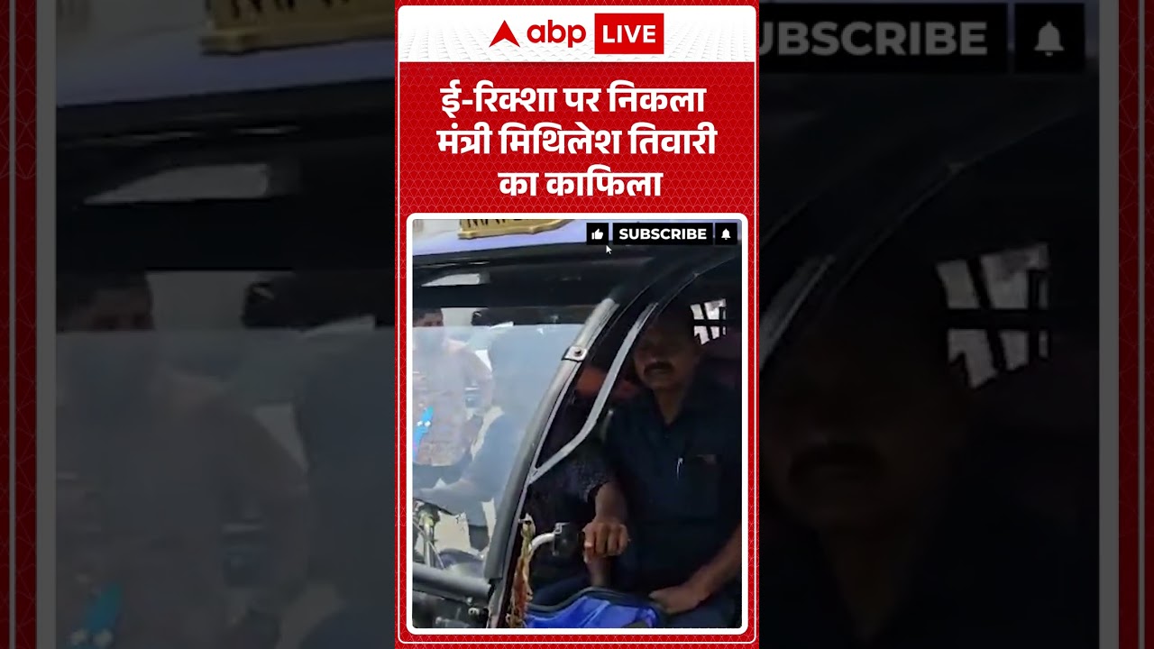 Petrol Diesel Price Hike: ई रिक्शा पर निकला मंत्री Mithilesh Tiwari का काफिला | #ytshorts #petrol
