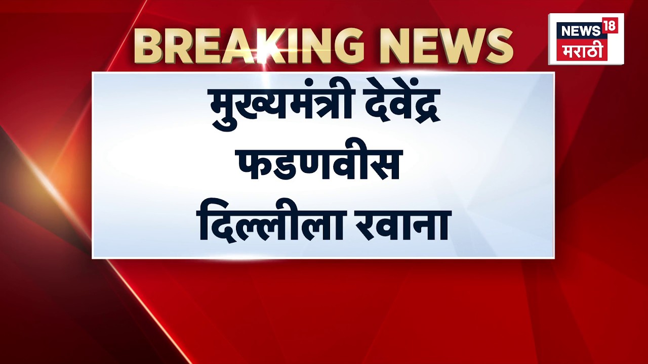 CM Devendra Fadnavis News | Dharmendra Pradhan यांचा राजीनामा, फडणवीस तातडीनं दिल्लीला रवाना